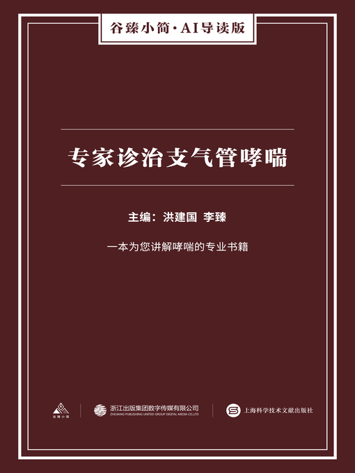 Cover image for 专家诊治支气管哮喘（谷臻小简·AI导读版）